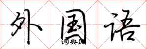 荆霄鹏外国语行书怎么写