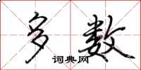 荆霄鹏多数行书怎么写