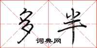 荆霄鹏多半行书怎么写
