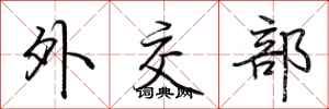荆霄鹏外交部行书怎么写