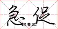 荆霄鹏急促行书怎么写