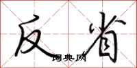 荆霄鹏反省行书怎么写