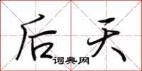 荆霄鹏后天行书怎么写