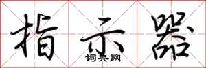 荆霄鹏指示器行书怎么写