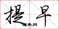 荆霄鹏提早行书怎么写