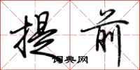 荆霄鹏提前行书怎么写