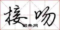 荆霄鹏接吻行书怎么写