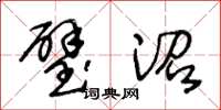 王冬龄璧沼草书怎么写