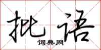 荆霄鹏批语行书怎么写