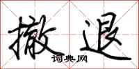 荆霄鹏撤退行书怎么写