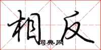 荆霄鹏相反行书怎么写
