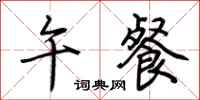 荆霄鹏午餐行书怎么写