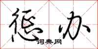 荆霄鹏惩办行书怎么写