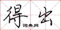 荆霄鹏得出行书怎么写