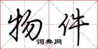 荆霄鹏物件行书怎么写