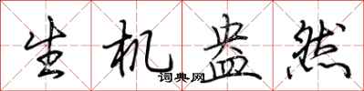 荆霄鹏生机盎然行书怎么写
