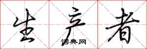 荆霄鹏生产者行书怎么写