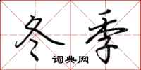 荆霄鹏冬季行书怎么写