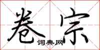 荆霄鹏卷宗行书怎么写