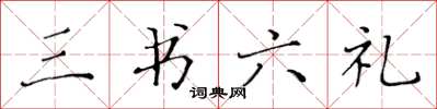 黄华生三书六礼楷书怎么写
