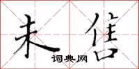黄华生未售楷书怎么写