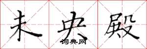 黄华生未央殿楷书怎么写