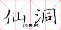 黄华生仙洞楷书怎么写