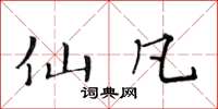 黄华生仙凡楷书怎么写