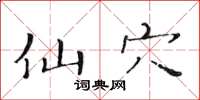 黄华生仙穴楷书怎么写