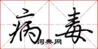 荆霄鹏病毒行书怎么写