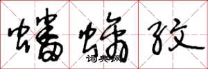 王冬龄蟠螭纹草书怎么写