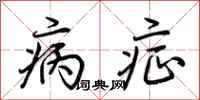 荆霄鹏病症行书怎么写