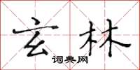 黄华生玄林楷书怎么写