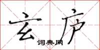 黄华生玄庐楷书怎么写