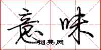 荆霄鹏意味行书怎么写