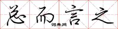 荆霄鹏总而言之行书怎么写
