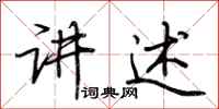 荆霄鹏讲述行书怎么写