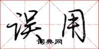 荆霄鹏误用行书怎么写