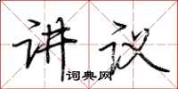 荆霄鹏讲议行书怎么写