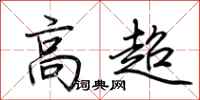 荆霄鹏高超行书怎么写