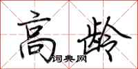 荆霄鹏高龄行书怎么写