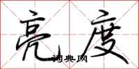 荆霄鹏亮度行书怎么写