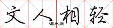 荆霄鹏文人相轻行书怎么写