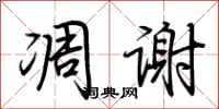 荆霄鹏凋谢行书怎么写