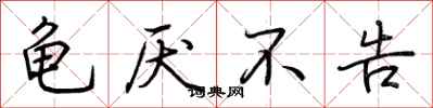 荆霄鹏龟厌不告行书怎么写