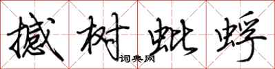 荆霄鹏撼树蚍蜉行书怎么写