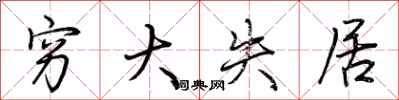 荆霄鹏穷大失居行书怎么写