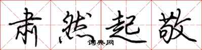 荆霄鹏肃然起敬行书怎么写