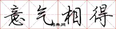 荆霄鹏意气相得行书怎么写