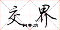 荆霄鹏交界行书怎么写